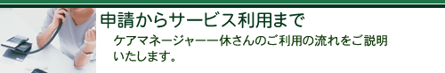 申請からサービス利用まで